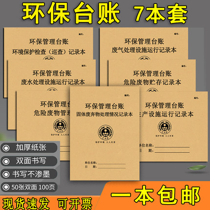 环保台账危险废物处理管理记录本废物贮存废机油管理危险品巡查生产设施废气废水处理设施运行固体废弃物登记