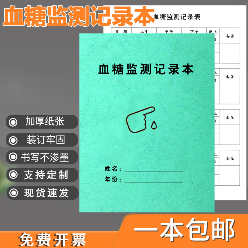 血糖血压记录本血压记录本监测