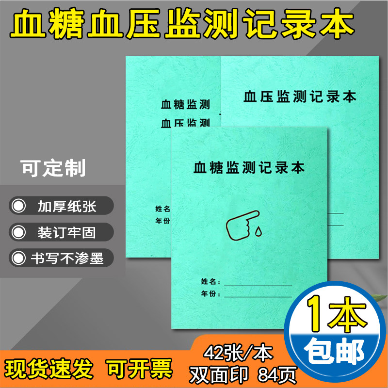 血糖记录本血压监测de糖尿病自我
