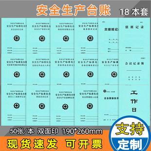 安全生产标准化台账整套现货安全设备设施检查记录安全生产会议记录安全生产检查记录教育培训记录簿加厚定制