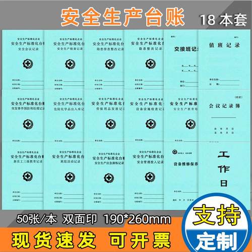 安全生产标准化台账整套现货定制