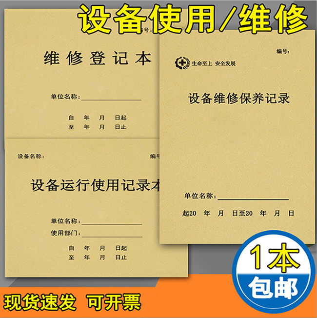 设备维修保养记录本维修登记簿设备使用记录本设备巡检保养登记后勤维