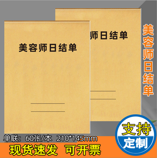 美容师日结单单联通用美容院美甲美容师工作单定制员工销售业绩记账单技师服务单结算手工单手工提成登记簿