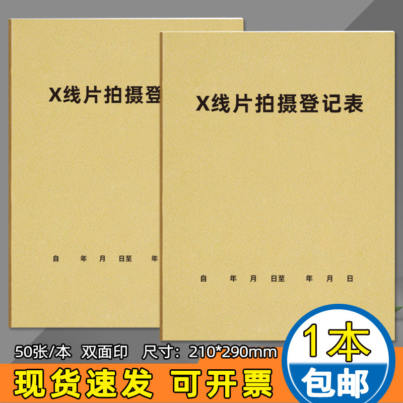 医疗影像检查记录本放射X光片拍