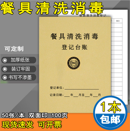 餐具消毒记录本食品进货餐饮台账