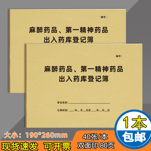 麻醉药品第一精神药品出入药库登记本放射科防护登记工作日志交班记簿高压蒸汽消毒记二类精神药品使用登记本