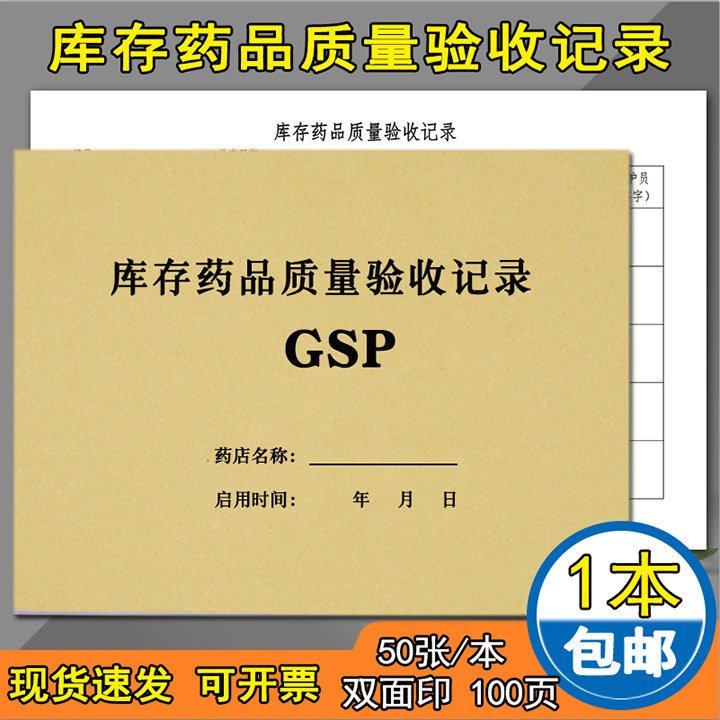 库存药品质量验收记录本药房药店GSP药房陈列药品质量检查查询收集分类处理库存药品质量验收记录
