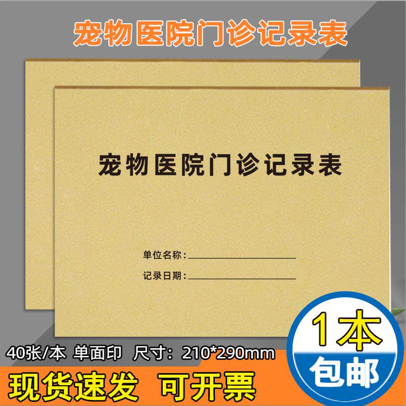 宠物医院门诊登记本宠物诊所疫苗注射记录本寄养协议买卖合同书处方笺宠物看病记录来诊登会员登记簿可定制