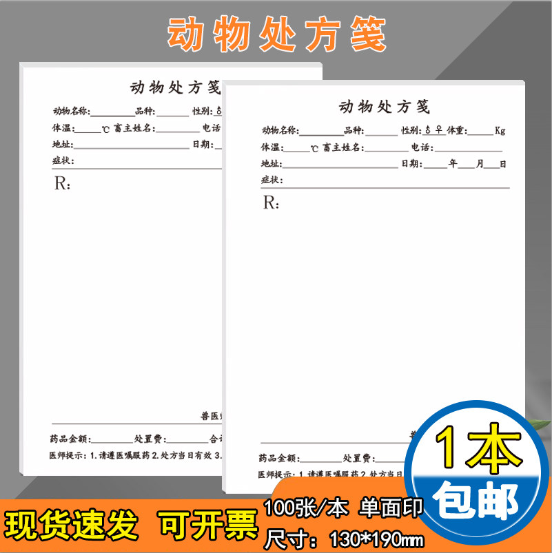 动物处方笺动物宠物兽医处方笺签宠物处方笺兽宠物前台寄养协议买卖合同门诊美容登记单动物牲畜疫苗注射登记
