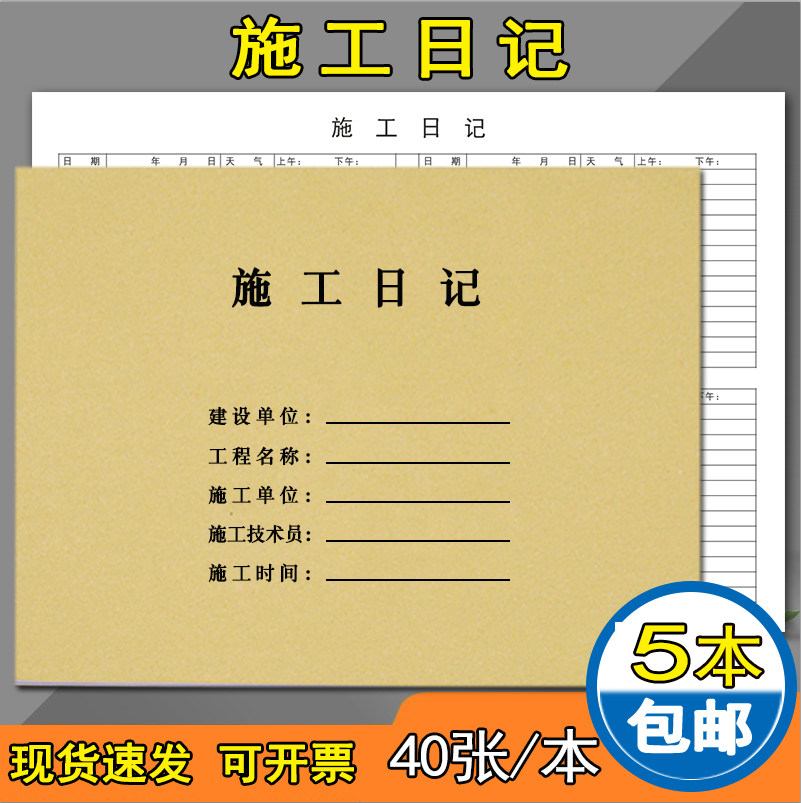 施工日记 四天版包邮 施工日志本 建筑工程施工日记本 A4记录本建筑单位工程工地监理工作安全日志施工日记本