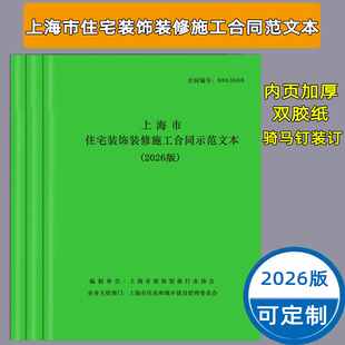 26版上海市住宅装饰装修工程施工合同示范文本上海设计合同单据范本装修收据收款收据家庭居室装修合同可定制