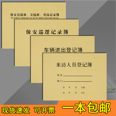保安巡逻记录本保安员值班交接班来访人员登记查岗记录簿门卫保安值班记录本交接本记录本保安巡逻查岗记录簿