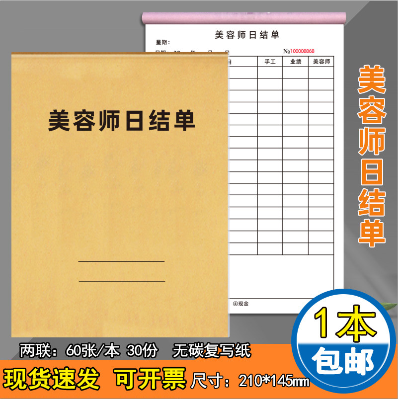 尊喻美容师日结单加厚双胶纸通用