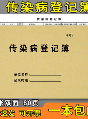 传染病登记簿传染病登记表社区门诊传染病记录本医疗机构传染病记录簿传染病例记录本门诊工作手册