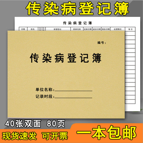 传染病登记簿传染病医疗机构病例