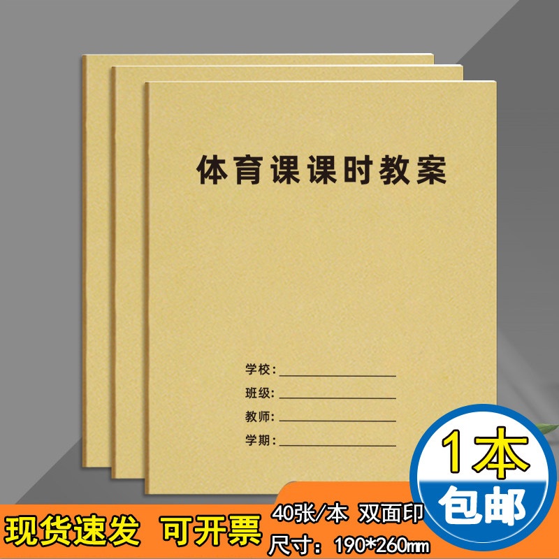 体育课课时教案备课本体育教案本