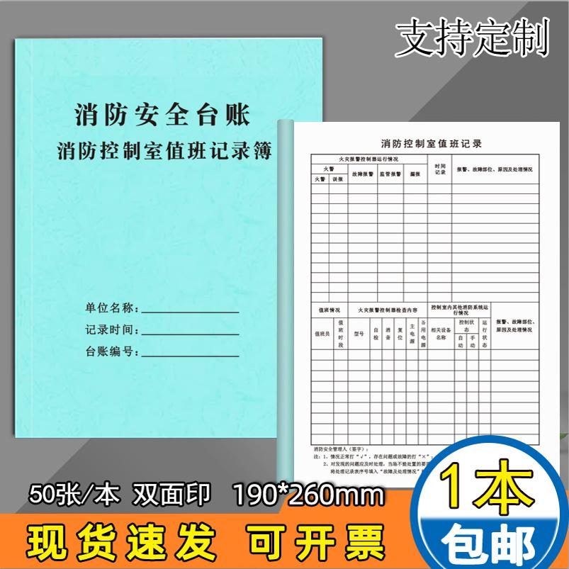 消防控制室值班记录本安全台账本