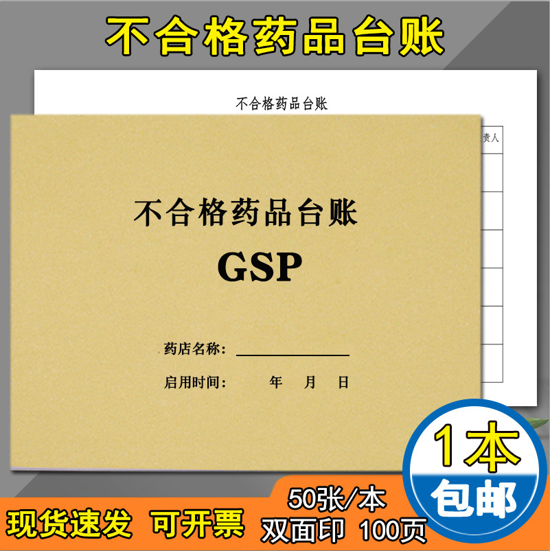 不合格药品登记簿药店管理记录表库存商品销售台账册不合格药品药物登记本库存处理药房台账仓库gsp药店管理