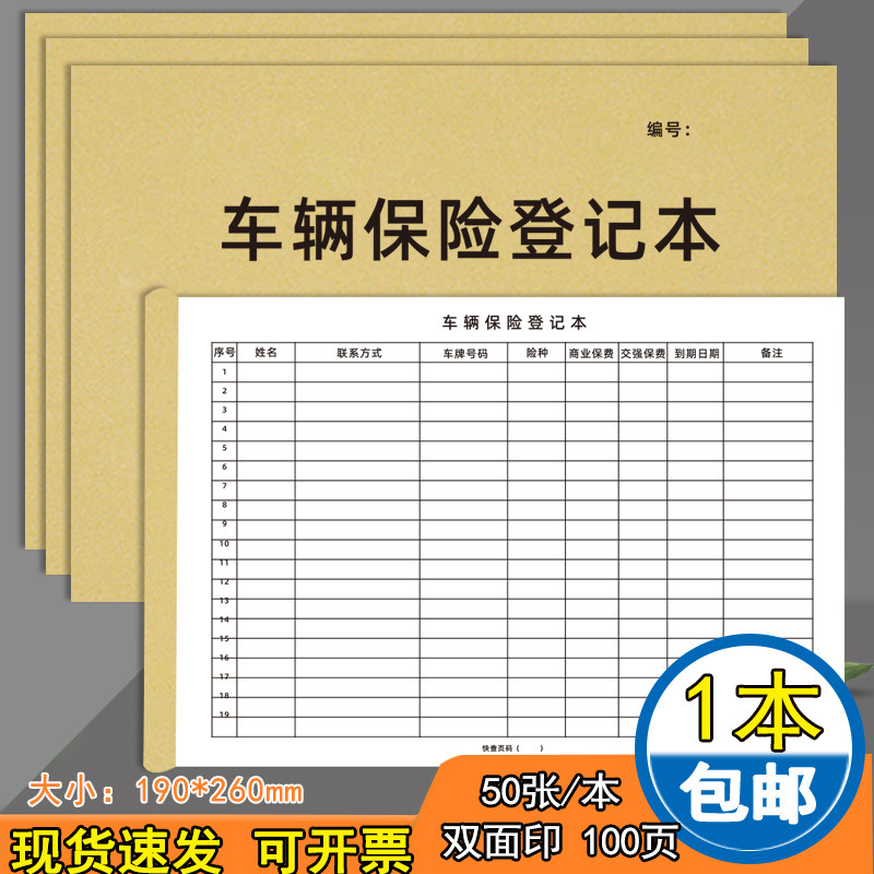 尊喻加厚牛皮纸车辆保险登记本