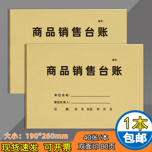 商品销售台账商品销售登记本记账本仓库产品进货表出货表登记本产品明细盘存表盘点记录表商品购销登记本定制