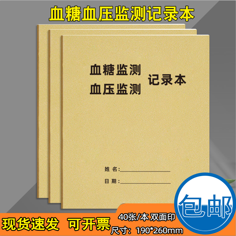 血糖血压监测记录本糖尿病记录本血压记录本血糖监测记录本血糖监测记录健康管理档案本糖尿病自我监测记录表