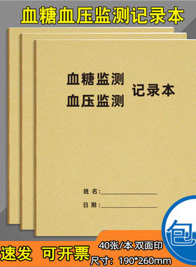 血糖血压监测记录本糖尿病记录