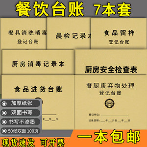 餐饮台账食品台账厨房食堂食品留样餐具清洗消毒记录食品进货台记账本餐饮考勤晨检记录表餐饮餐厨废弃物处理
