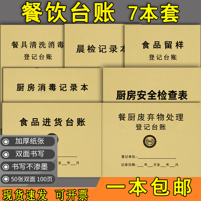 餐饮台账清洗消毒记录本食品进货