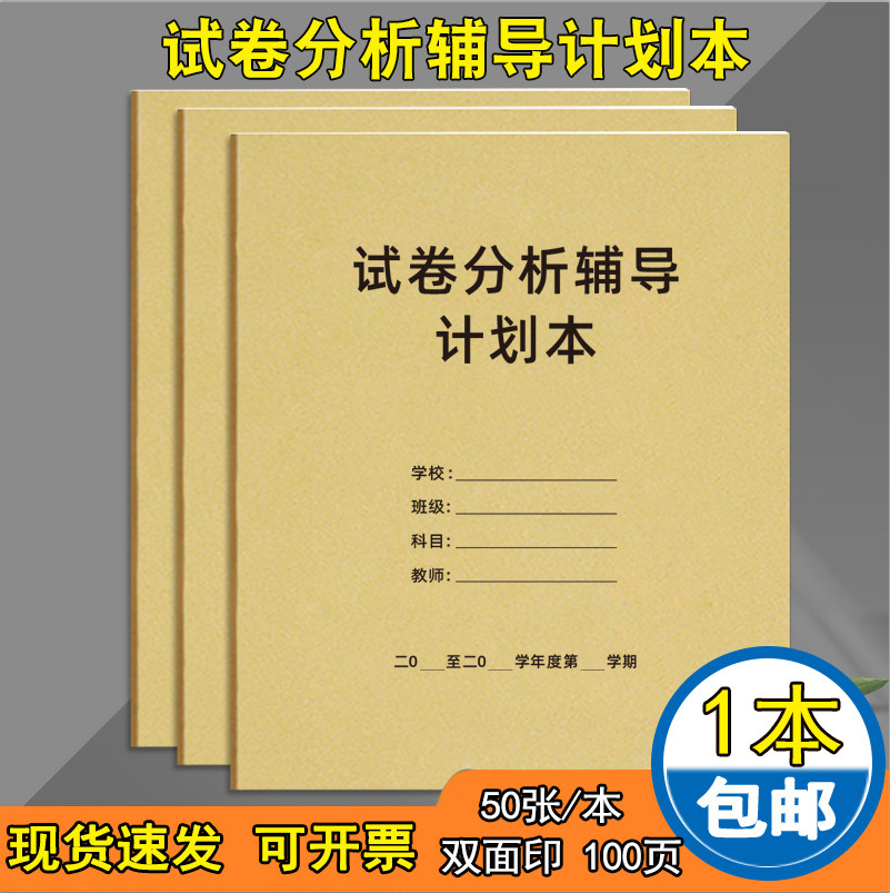 试卷分析辅导计划本教学用本定制