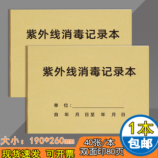 紫外线消毒记录本消毒记录本疫情防控登记本通用紫外线灯管强调消毒记录本公共场所消毒记录本物体消毒记录簿