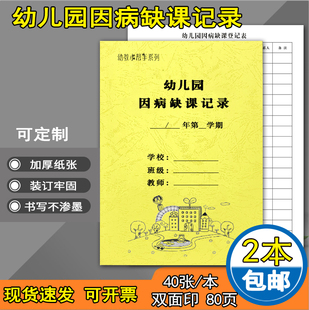 幼儿园因病缺课记录本幼儿园考勤记录表幼儿因病缺课记录本幼儿园台账学员学生点名考勤登记本缺勤登记簿