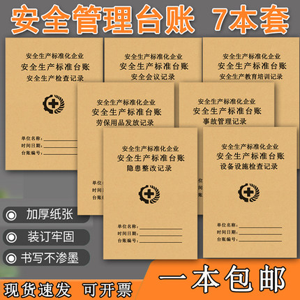 安全台账本安全生产检查消防防火巡查记录本隐患排查整改劳保用品班组会议三级教育培训消防台账设备维修交接