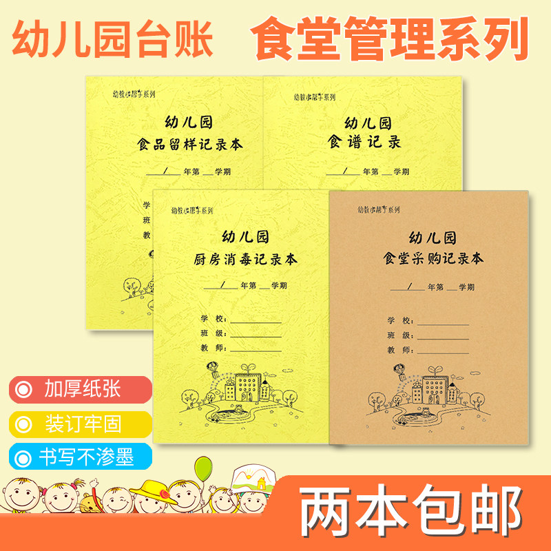 幼儿园记录本食品台账食堂登餐饮