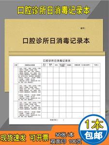 口腔诊所日消毒记录本医疗机构消毒记录本登记册紫外线消毒牙科门诊器械空气消毒高压灭菌器灭菌消毒登记本