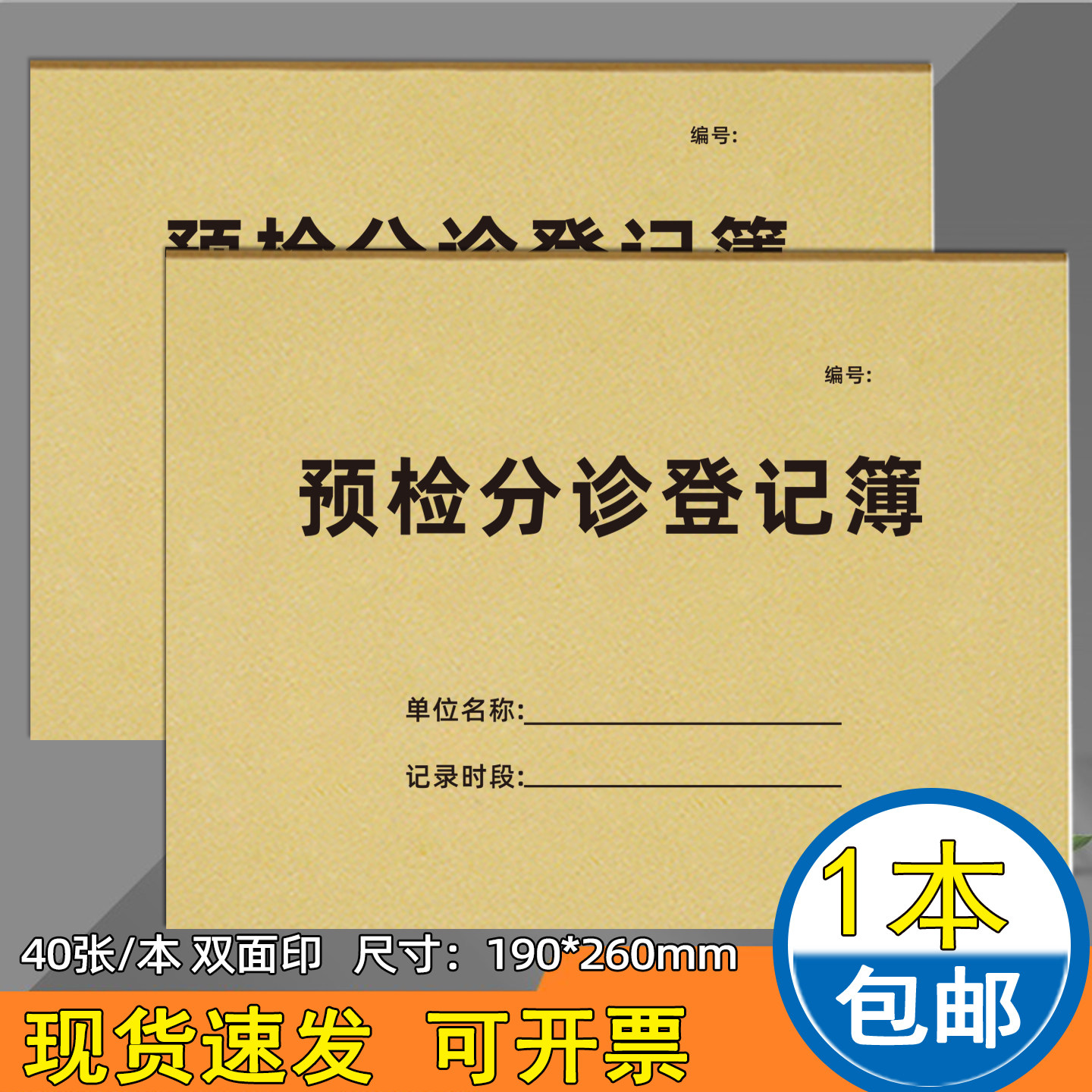 预检分诊登记簿就诊病人登记本