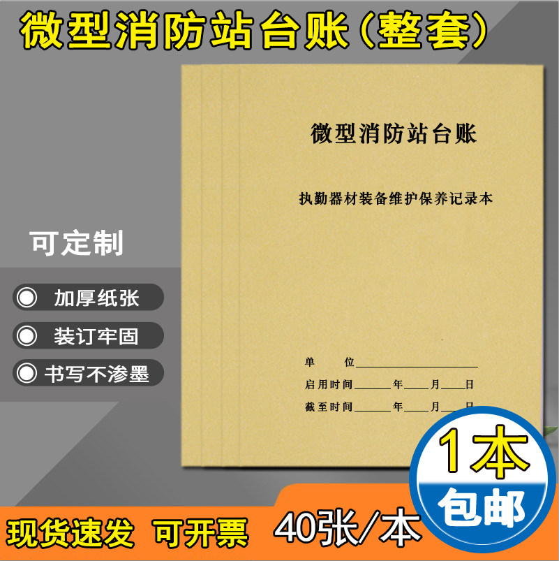 微型消防站装备检查登记本 消防技能训练记录本执勤器材装备检查维护保养记录簿灭火救援及演练消防安全台账