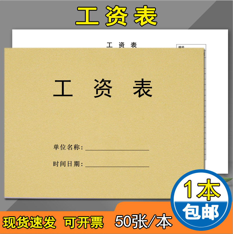 工资表工资发放记录本考勤表记工簿员工薪资发放明细报表财务部签到记