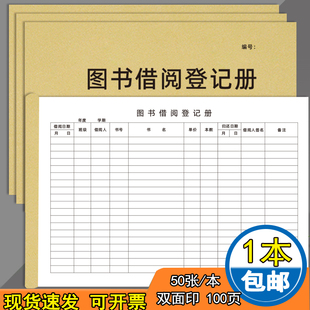 图书借阅登记本图书借还记录本图书借阅登记簿学校图书馆阅览室物品借阅登记表学校图书室图书借还管理登记簿