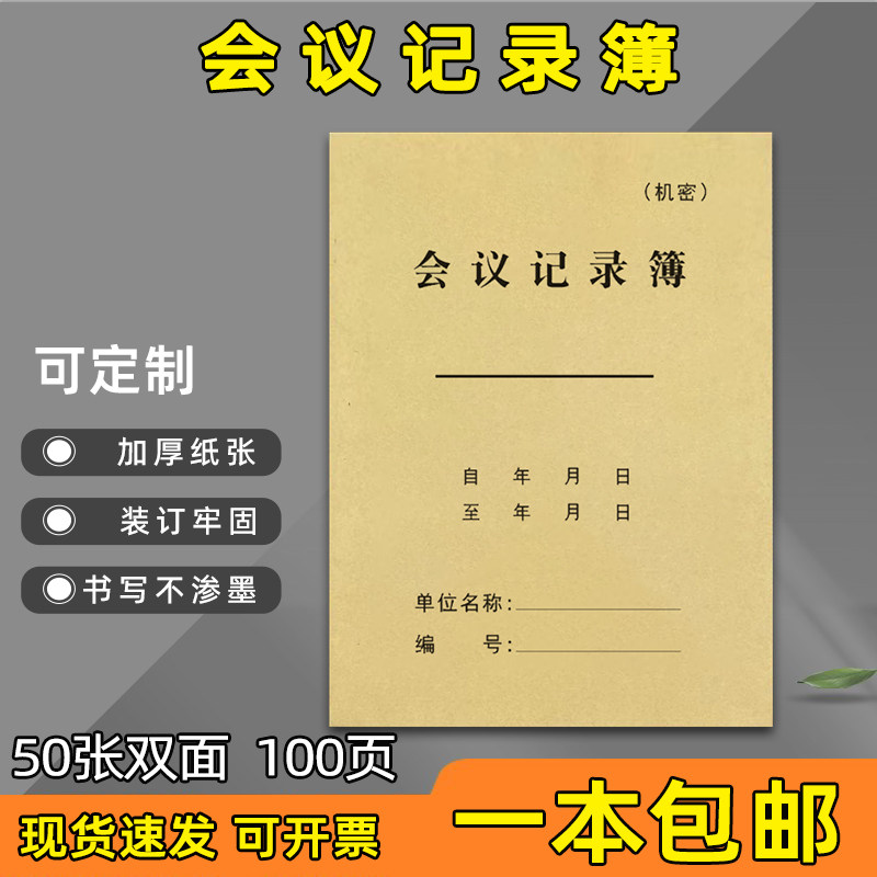 会议记录本簿加厚工作会议纪要登记本商务办公例会记录登记簿16k公司企业会议内容记录表笔记本专用定制定做