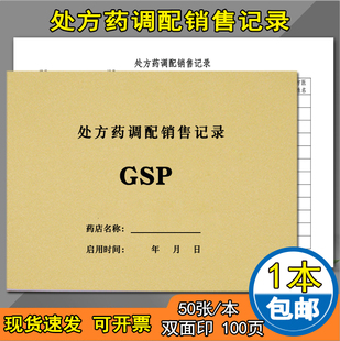 处方药调配销售登记簿处方药品销售记录本登记本药房处方药含麻黄碱类记录表双轨制购销中药调配定制定做印刷