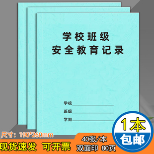 学校班级安全教育记录本每周每月安全教育登记簿听课班务日志备课教案班主任安全教育手册工作日志班务日志
