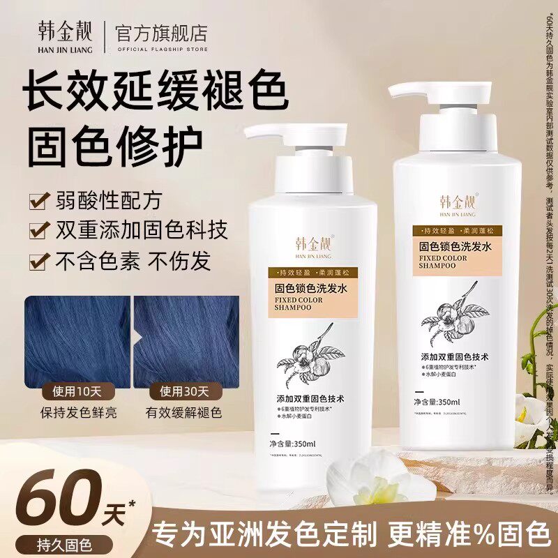 韩金靓染后固色锁色洗发水