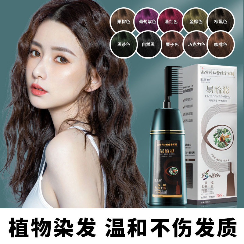 正品黑思靓一梳彩染发剂果香护理2025流行色显白仪植物草堂易梳彩