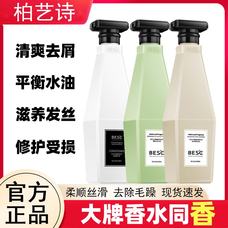 BESC柏艺诗氨基酸洗发水控油