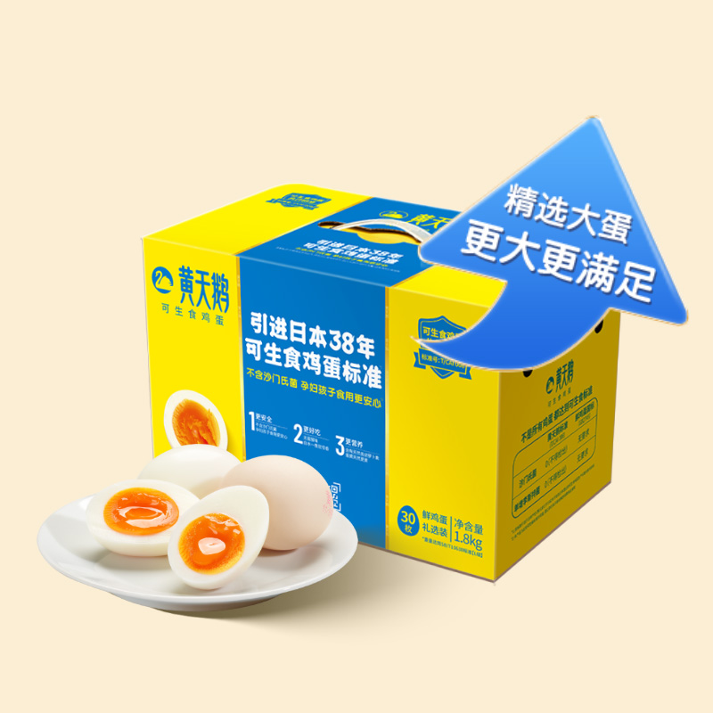 【品牌直发】黄天鹅30枚L级可生食鸡蛋礼盒装