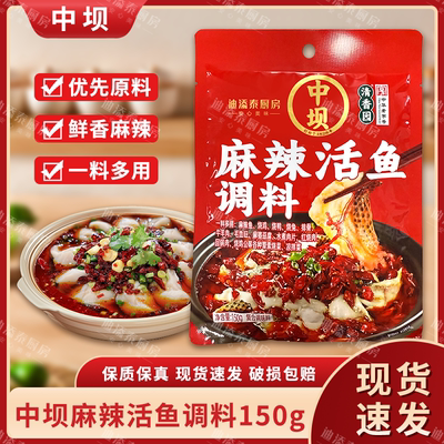 中坝麻辣活鱼150g袋装调味料四川特产麻辣鱼火锅底料炒菜酱料