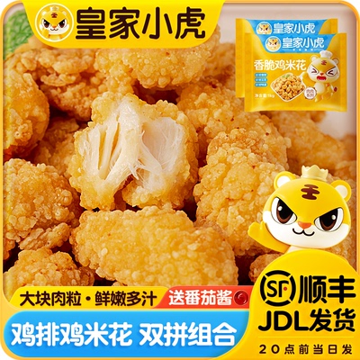皇家小虎鸡米花半成品冷冻家庭装炸鸡块空气