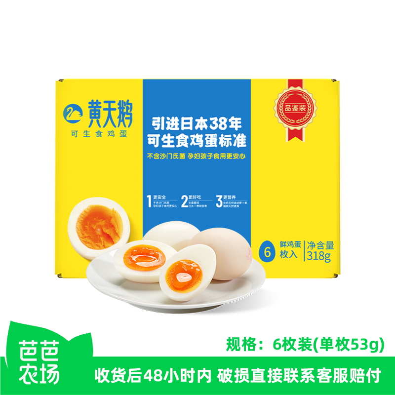 【芭芭农场兑换】黄天鹅可生食鸡蛋6枚新鲜高品质顺丰包邮