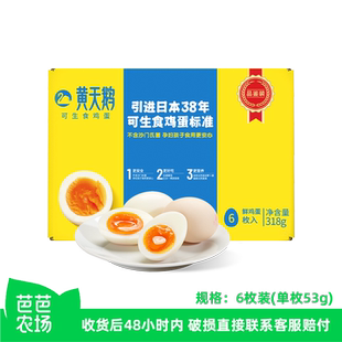 【芭芭农场兑换】黄天鹅可生食鸡蛋6枚新鲜高品质顺丰包邮