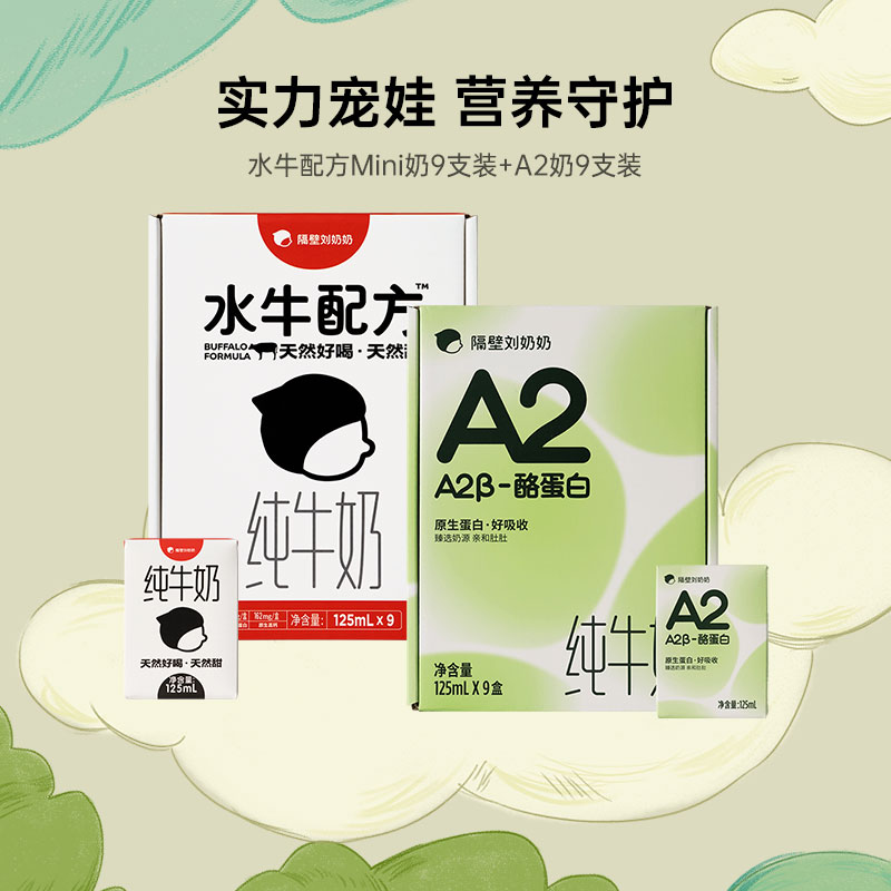 隔壁刘奶奶水牛配方Mini奶+A2Mini奶3.8g蛋白儿童营养早餐纯牛奶